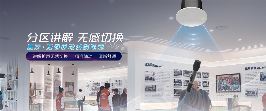 展厅讲解广播的分类和优势比较