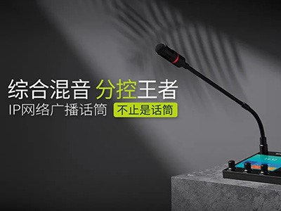 综合混音，分控强、者--星空网页版登录入口
IP网络广播话筒全新上市！